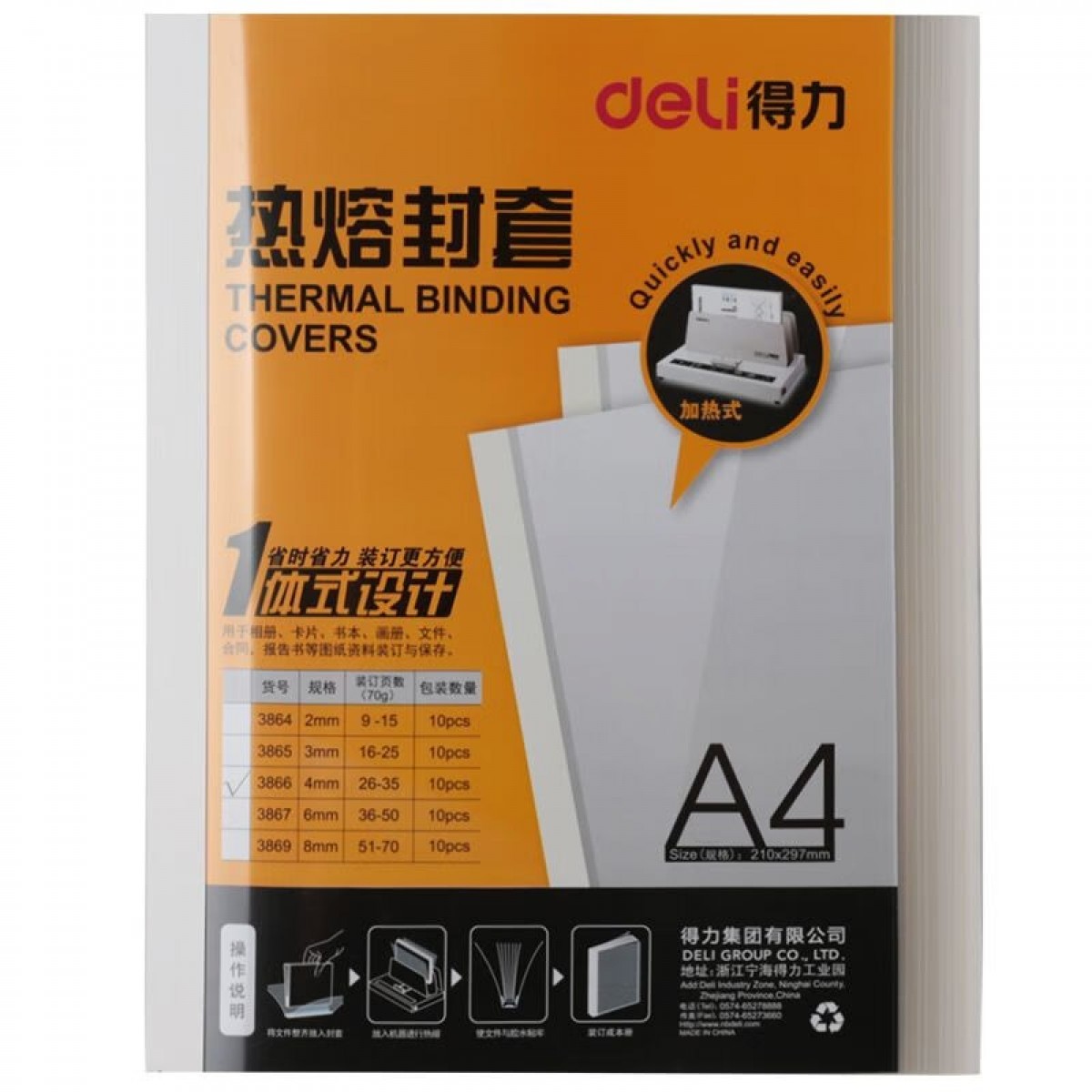 得力（deli）热熔胶套2/3/4/6/8mm热熔封套A4装订耗材封套10个装 3866【4mm】可订26-35张(10个/包)
