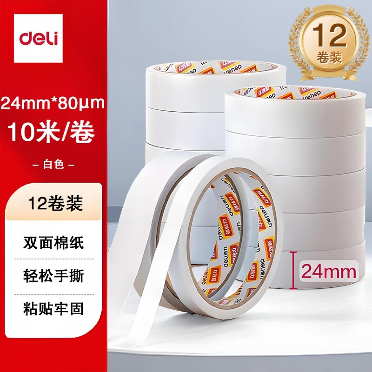 得力（deli） 高粘性棉纸双面胶带 强力双面胶高粘度薄款手工胶带两面强力胶透明胶 30403【2.4cm】12卷装
