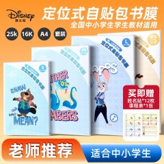 迪士尼（Disney）书皮包书皮自粘小学生文具书皮保护套a4透明防水防污书套16k定位式包书膜25k 疯狂动物城A77085-ZL