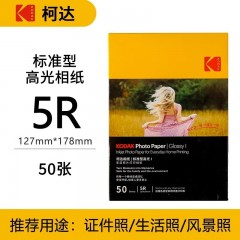 KODAK【开学推荐】柯达家用型高光绒面相纸打印机相片纸彩色照片纸喷墨打印相纸RC高光像纸照相纸a6相纸 7寸-柯达200克标准型高光50张