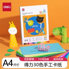 得力卡纸 硬纸a4手工硬卡纸彩色卡纸 小学生儿童幼儿园剪纸制作材料学生美术画画用 A4 30色 共30张 基础150g