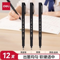 得力(deli)极细秀丽笔毛笔勾线练字笔 软头学生成人签字书法练习请柬笔 黑色 12支/盒 开学礼物75517