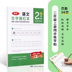 得力字帖练字帖一二年级三年级小学生专用描红本楷书临摹语文生字人教版练习本写字硬笔钢笔课文同步 1本装/共36页【二年级-上册】