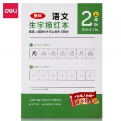 得力字帖练字帖一二年级三年级小学生专用描红本楷书临摹语文生字人教版练习本写字硬笔钢笔课文同步 1本装/共36页【二年级-上册】