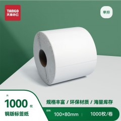 天章 （TANGO）新绿天章铜版纸不干胶条码标签打印纸 碳带标签打印机纸物流货物条码标签纸 单排100x80x1000枚/卷