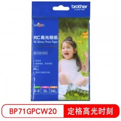 兄弟（brother）RC高光相纸6寸光面240克100张20张喷墨打印相纸相片纸影楼照片 RC相纸240g 6寸(20张/包)