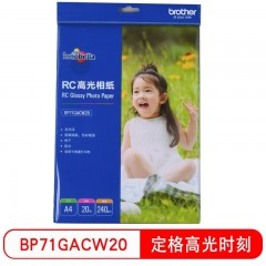 兄弟（brother）RC高光相纸6寸光面240克100张20张喷墨打印相纸相片纸影楼照片 RC相纸 240g A4(20张/包)