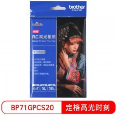 兄弟（brother）RC高光相纸6寸光面240克100张20张喷墨打印相纸相片纸影楼照片 高级RC相纸250g 6寸(20张/包）