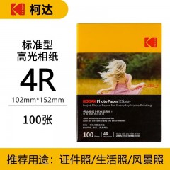 KODAK【开学推荐】柯达家用型高光绒面相纸打印机相片纸彩色照片纸喷墨打印相纸RC高光像纸照相纸a6相纸 6寸-柯达200克标准型高光100张