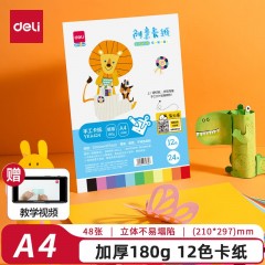 得力卡纸 硬纸a4手工硬卡纸彩色卡纸 小学生儿童幼儿园剪纸制作材料学生美术画画用 A4 12色 共48张 加厚180g