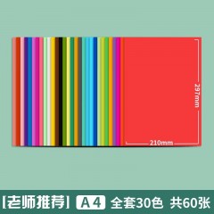 得力卡纸 硬纸a4手工硬卡纸彩色卡纸 小学生儿童幼儿园剪纸制作材料学生美术画画用 A4 30色 共60张 加厚180g