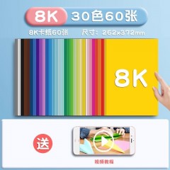得力卡纸 硬纸a4手工硬卡纸彩色卡纸 小学生儿童幼儿园剪纸制作材料学生美术画画用 8K 30色 共60张 加厚180g