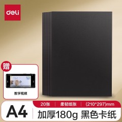 得力硬卡纸 白色加厚卡纸 幼儿园儿童小学生黑色手工纸 DIY贺卡纸剪纸 A4 黑卡纸【20张 180g】
