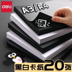 得力硬卡纸 白色加厚卡纸 幼儿园儿童小学生黑色手工纸 DIY贺卡纸剪纸 A4 白卡纸【20张 180g】