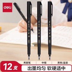 得力(deli)中楷秀丽笔毛笔勾线练字笔 软头学生成人签字书法练习请柬笔 黑色 12支/盒 开学礼物75515