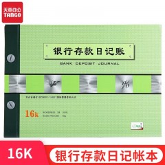天章 （TANGO）绿天章16k银行存款日记帐本/标准财务活页明细账本账册/存款收支记录财务管理/190页财会用品