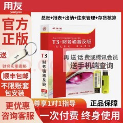 用友财务软件用友T+普及版畅捷通T3企业会计代理记账做账单机版正版 T3总账+报表+出纳+往来管理